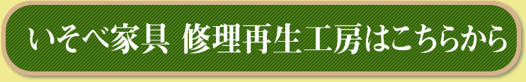 いそべ家具修理工房はこちらから