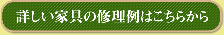 詳しい家具の修理例はこちらから
