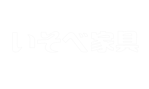 いそべ家具 修理工房