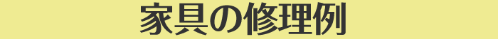 家具の修理例